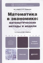 Математика в экономике: математические методы и модели. Учебник для бакалавров. 2-е издание, исправленное и дополненное