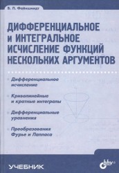 Дифференциальное и интегральное исчисление функций нескольких аргументов