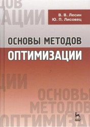 Основы методов оптимизации. Учебное пособие. Издание третье, исправленное