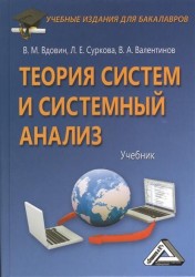 Теория систем и системный анализ. Учебник. 3-е издание