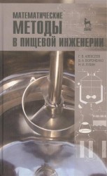 Математические методы в пищевой инженерии: учебное пособие