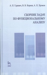 Сборник задач по функциональному анализу: учебное пособие. Издание второе, исправленное