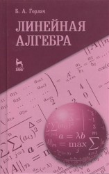 Линейная алгебра: учебное пособие