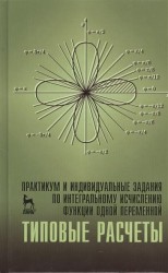 Практикум и индивидуальные задания по интегральному исчислению функции одной переменной (типовые расчеты): учебное пособие