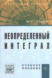 Неопределенный интеграл. Учебное пособие