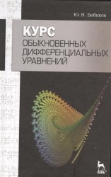 Курс обыкновенных дифференциальных уравнений: учебное пособие. Издание второе, стереотипное