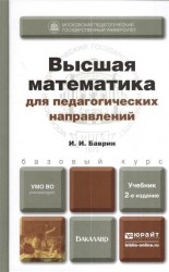 Высшая математика для педагогических направлений. Учебник для бакалавров. 2-е издание, переработанное и дополненное