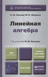 Линейная алгебра 2-е изд., испр. и доп. Учебник и практикум для академического бакалавриата