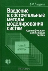 Введение в состоятельные методы моделирования систем. В 2-х частях. Часть 2. Идентификация нелинейных систем