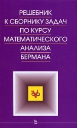 Решебник к сборнику задач по курсу математического анализа Бермана