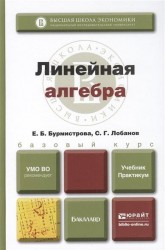 Линейная алгебра. Учебник и практикум