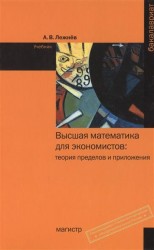 Высшая математика для экономистов. Теория пределов и приложения. Учебник