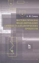 Математическое моделирование химико-технологических процессов: учебное пособие. Издание второе, переработанное