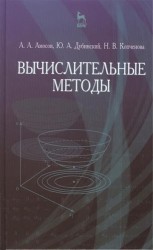 Вычислительные методы. Учебное пособие