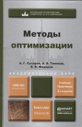 Методы оптимизации. Учебник и практикум для бакалавриата и магистратуры. 3-е издание, исправленное и дополненное