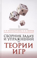 Сборник задач и упражнений по теории игр. Учебное пособие