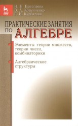 Практические занятия по алгебре. Элементы теории множеств, теории чисел, комбинаторики. Алгебраические структуры