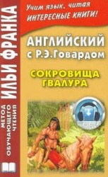 Английский с Р. Э. Говардом. Сокровища Гвалура