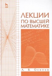 Лекции по высшей математике. Учебное пособие. Издание второе, исправленное