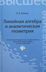 Линейная алгебра и аналитическая геометрия