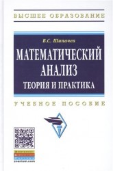 Математический анализ. Теория и практика. Учебное пособие. Третье издание