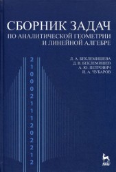 Сборник задач по аналитической геометрии, линейной алгебре. Учебное пособие