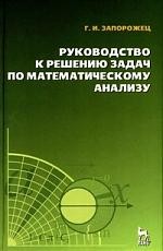 Руководство к решению задач по математическому анализу. Учебное пособие./ 5-е изд.