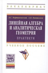 Линейная алгебра и аналитическая геометрия. Практикум. Учебное пособие. Издание второе, стереотипное