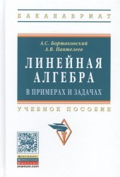 Линейная алгебра в примерах и задачах. Учебное пособие. Издание третье, стереотипное