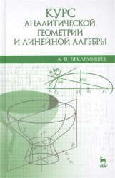 Курс аналитической геометрии и линейной алгебры. Учебник