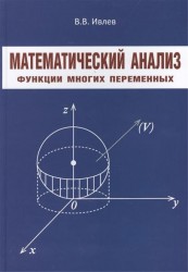 Математический анализ. Функции многих переменных