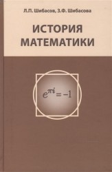 История математики. Издание 2-е, исправленное