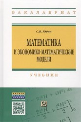 Математика и экономико-математические модели. Учебник