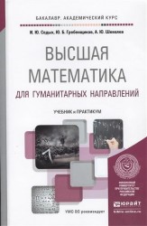 Высшая математика для гуманитарных направлений. Учебник и практикум для академического бакалавриата