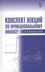 Конспект лекций по функциональному анализу: Учебное пособие