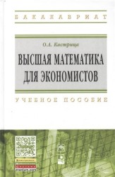 Высшая математика для экономистов: учебное пособие. 4-е издание, стереотипное