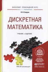 Дискретная математика. Учебник и задачник для прикладного бакалавриата