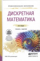 Дискретная математика. Учебник и задачник для СПО