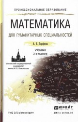 Математика для гуманитарных специальностей: Учебник для СПО. 3-е издание, переработанное и дополненное