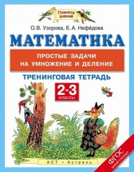 Математика. 2-3 классы. Простые задачи на умножение и деление. Тренинговая тетрадь