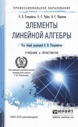 Элементы линейной алгебры. Учебник и практикум для СПО