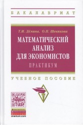 Математический анализ для экономистов. Практикум. Учебное пособие