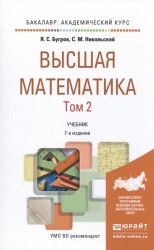 Высшая математика. Учебник для академического бакалавриата. В 3 томах. Том 2. Элементы линейной алгебры и аналитической геометрии