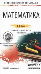 Математика 2-е изд., пер. и доп. Учебник и практикум для СПО