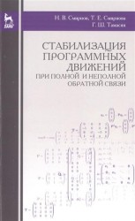 Стабилизация программных движений при полной и неполной обратной связи. Учебное пособие