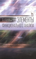 Элементы функционального анализа. Учебное пособие