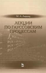 Лекции по гауссовским процессам. Учебное пособие