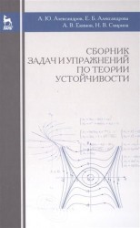 Сборник задач и упражнений по теории устойчивости. Учебное пособие