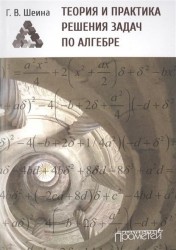 Теория и практика решения задач по алгебре. Часть 1. учебное пособие