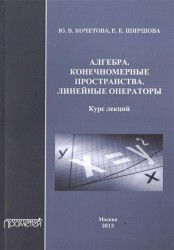 Алгебра. Конечномерные пространства. Линейные операторы. Курс лекций